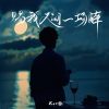 Download track 赐我人间一场醉 (和声伴奏版)