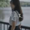Download track 写下寂寞 (伴奏)