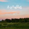 Download track 不是不想结婚 (伴奏)