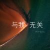 Download track 与我无关 (1.2倍速版)