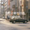 Download track 我饮过最烈的酒 (伴奏)