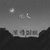 Download track 无人 (深情DJ版伴奏)