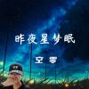 Download track 昨夜星梦眠 (伴奏)