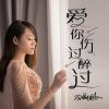 Download track 爱你伤过醉过 (DJ默涵版)