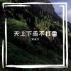 Download track 天上下雨不打雷