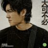 Download track 大可不必（借我一把划出伤口的刀） (伴奏)