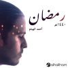 Download track أتى رمضان مشتاقا