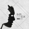 Download track 与你无关 (伴奏)