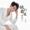 Download track 他们都说我变了 (Dj彭锐版伴奏)