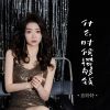 Download track 什么时候攒够钱 (合唱版)