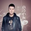 Download track 意冷心灰 (伴奏)