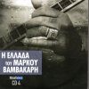 Download track ΚΑΡΑΒΟΤΣΑΚΙΣΜΑΤΑ