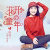 Download track 花开的童年