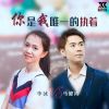 Download track 你是我唯一的执着 (女声版)