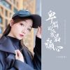 Download track 卑微的爱最痛心 (伴奏)