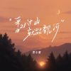 Download track 翻过山就能看见河 (伴奏)