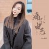 Download track 痛不由己 (DJ彭锐版伴奏)