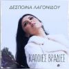 Download track ΚΑΠΟΙΕΣ ΒΡΑΔΙΕΣ