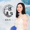 Download track 一抹离愁 (伴奏)