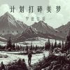 Download track 计划打碎美梦 (伴奏版)