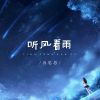 Download track 听风看雨 (Live合唱版)