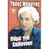 Download track ΠΕΣ ΜΟΥ ΚΑΡΔΙΑ ΜΟΥ