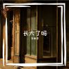 Download track 长大了吗