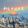 Download track 和落日说再见