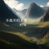 Download track 爱的牵引