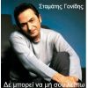 Download track ΔΕΝ ΜΠΟΡΕΙ ΝΑ ΜΗ ΣΟΥ ΛΕΙΠΩ