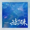 Download track 云去了又来