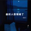 Download track 曲终人散情难了 (伴奏)