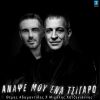 Download track ΑΝΑΨΕ ΜΟΥ ΕΝΑ ΤΣΙΓΑΡΟ