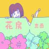 Download track 花房