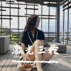 Download track 活不成你喜欢的样子（Remix）