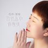 Download track 百花丛中你最美 (女版伴奏)