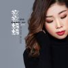 Download track 爸爸妈妈的话 (伴奏)