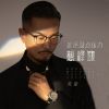 Download track 谁还没点压力想释放 (DJheap九天版伴奏)