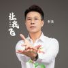 Download track 让我飞 (舞团版伴奏)