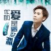 Download track 你的爱是万丈深渊