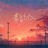 Download track 黄昏恋人 (伴奏版)