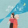 Download track 妈妈也是女孩 (伴奏)