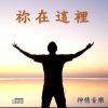 Download track 母親的叮嚀