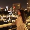 Download track 是我不小心 (伴奏)