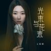 Download track 光束与花束 (伴奏)