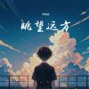 Download track 眺望远方 (和声伴奏版)