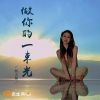 Download track 做你的一束光 (伴奏)