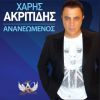 Download track Ο ΤΡΕΛΟΣ ΤΗΣ ΖΩΗΣ ΣΟΥ