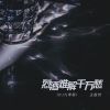 Download track 烈酒难解千万愁 (Dj九零版伴奏)