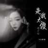 Download track 是我太傻动了心 (伴奏)